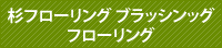 杉フローリング ブラッシンッグフローリング 