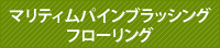 マリティムパインブラッシングフローリング 