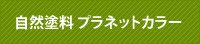 自然塗料　プラネットカラー 